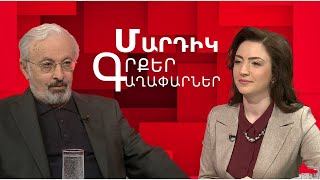 Արցախյան հակամարտությունը գիտության տեսանկյունից. Տիգրան Թորոսյան. «Մարդիկ, գրքեր, գաղափարներ»