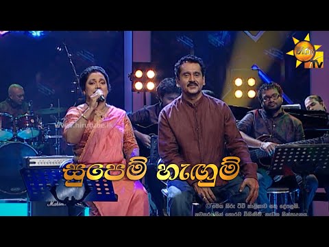 Supem Hangum  | සුපෙම් හැඟුම් ඔබෙන්  එපා | Lakshman Wijesekara - Pradeepa Darmadasa | Hiru Unplugged