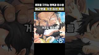 🔥미친 작화🔥늙은 거프 vs 청소년 루피