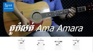តួកំសត់ Ama Amara - Acoustic Guitar Tutorial - Khmerchords 