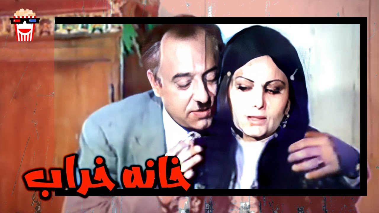 🍿 فیلم کامل ایرانی خانه خراب |بدون سانسور