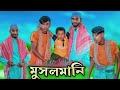 মুসলমানি Musolmani সেরা হাসির ভিডিও Bangla Funny Video V