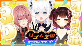 【リズム天国 ミラクルスターズ】セルフ3Dでわちゃわちゃオフコラボ✨、リズム感がないやつはいない・・・よにゃああ！？　【ホロライブ/　#るいろぼこーん 】