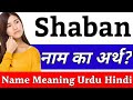 Shaban Name Meaning In Hindi Shaban Naam Ka Arth Kya Hai Shaban Ka Arth Shaban Naam Ka Matlab