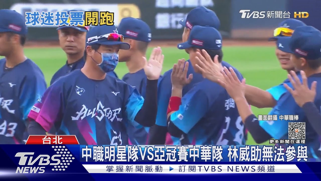 中職明星隊VS亞冠賽中華隊 林威助無法參與