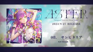 常闇トワ 1st Album『Aster』クロスフェード