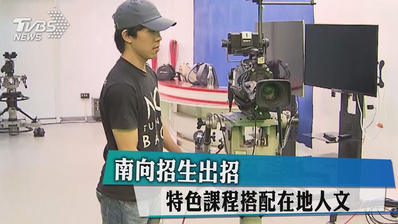 南向招生出招 特色課程搭配在地人文