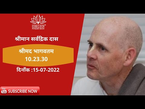 His Grace Sarvadrik Das | SB 10.23.30 | 15th July2022