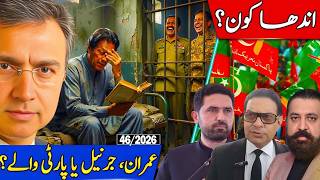 اندھا کون: عمران خان؟ جرنیل یا پاکستانی عوام اور دانشور؟ مشرقی پاکستان پھر جیت گیا؟ 