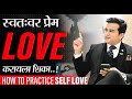 How to Practice Self Love | Ashok Todmal | Motivational Video