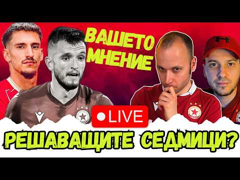 🤔 КАКВИ ТРАНСФЕРИ ТРЯБВАТ ОЩЕ НА ЦСКА? | КАКВО НИ ОЧАКВА В КРИТ СРЕЩУ ОФИ? – CSKA FAN TV TALK SHOW