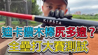 實測迪卡儂木棒尻多遠？沒爬山就來打棒球！