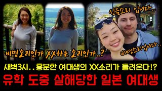 Download lagu 유학 도중 실종된 일본 여대생. 그녀는 새벽에 기숙사에서 미스테리한 소리를 내고 사라진다! “쿠로사키 나루미” 이야기 mp3