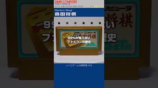 ファミコン分解修復 Vol.345（森田将棋）