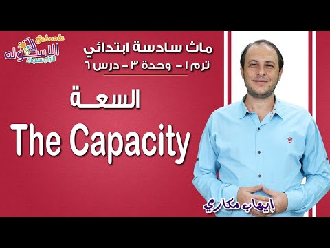 ماث سادسة ابتدائي 2019 | The capacity | تيرم1 - وح3 - در6| الاسكوله