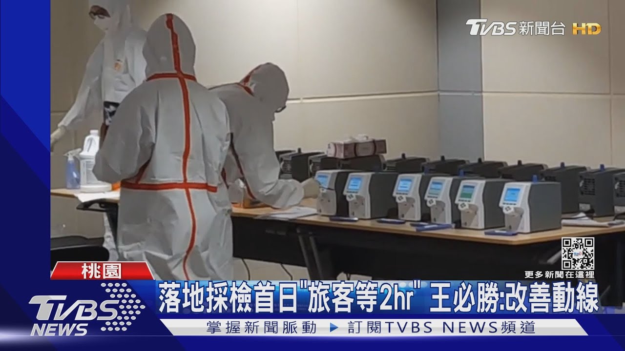 落地採檢首日「旅客等2hr」　王必勝：改善動線