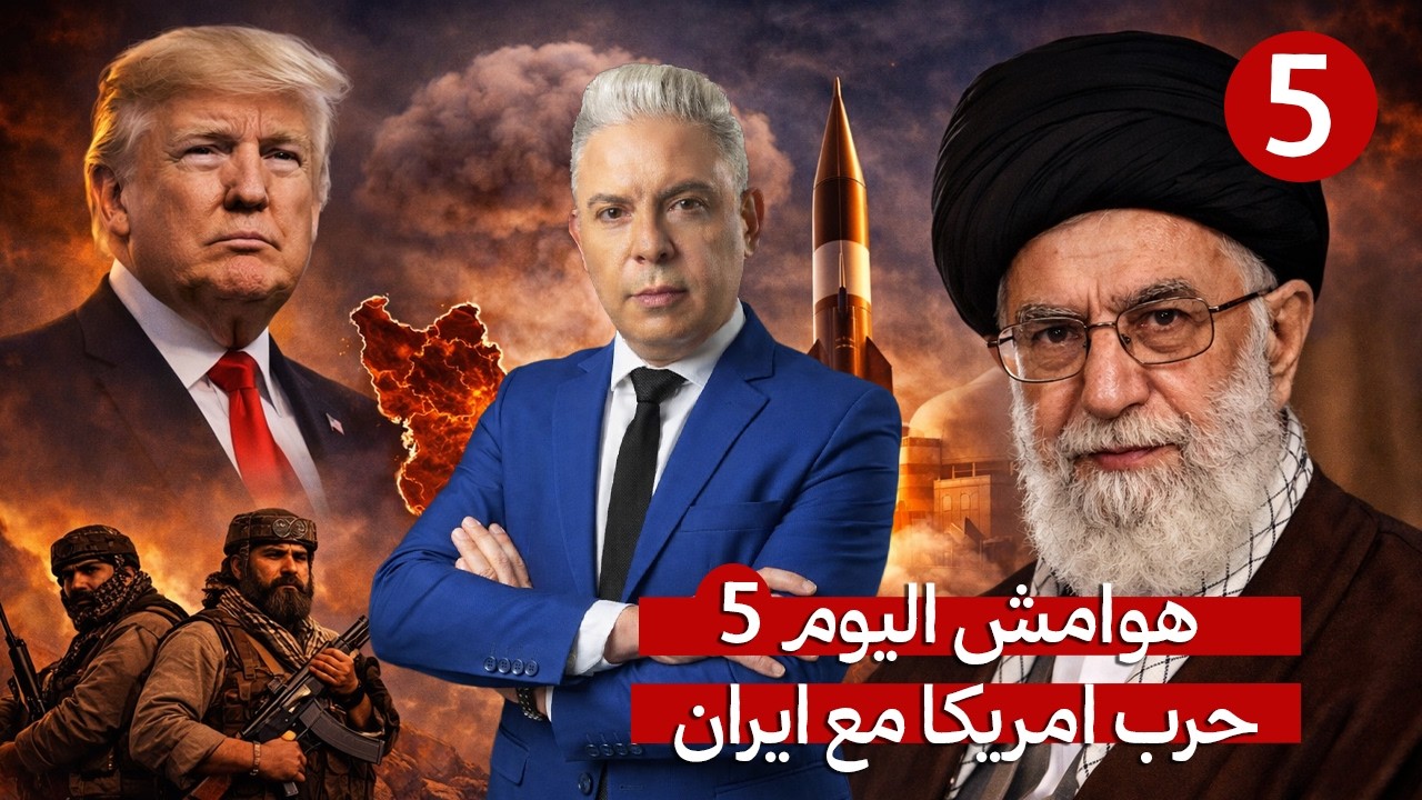 هوامش اليوم الخامس : هل تتخطى طهران فتوى خامنئي وتنتج قنبلة نووية ؟!هل اقتحم ا