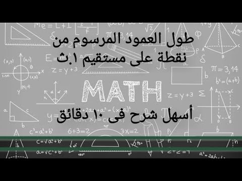 فى ١٠ دقائق أسهل شرح طول العمود المرسوم من نقطة على مستقيم هندسة للصف الأول الثانوى رياضيات ١ ث