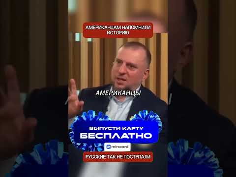 Американец попытался обвинить Россию, но получил жесткий ответ фактами