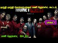 மணி ஹெய்ஸ்ட் S04 E01 மாத்தி மாத்தி கொல்ல ப