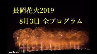 長岡花火2019 8月3日 全プログラム集【悪疫退散 】 Nagaoka Fireworks 2019 August 3 All programs 4K