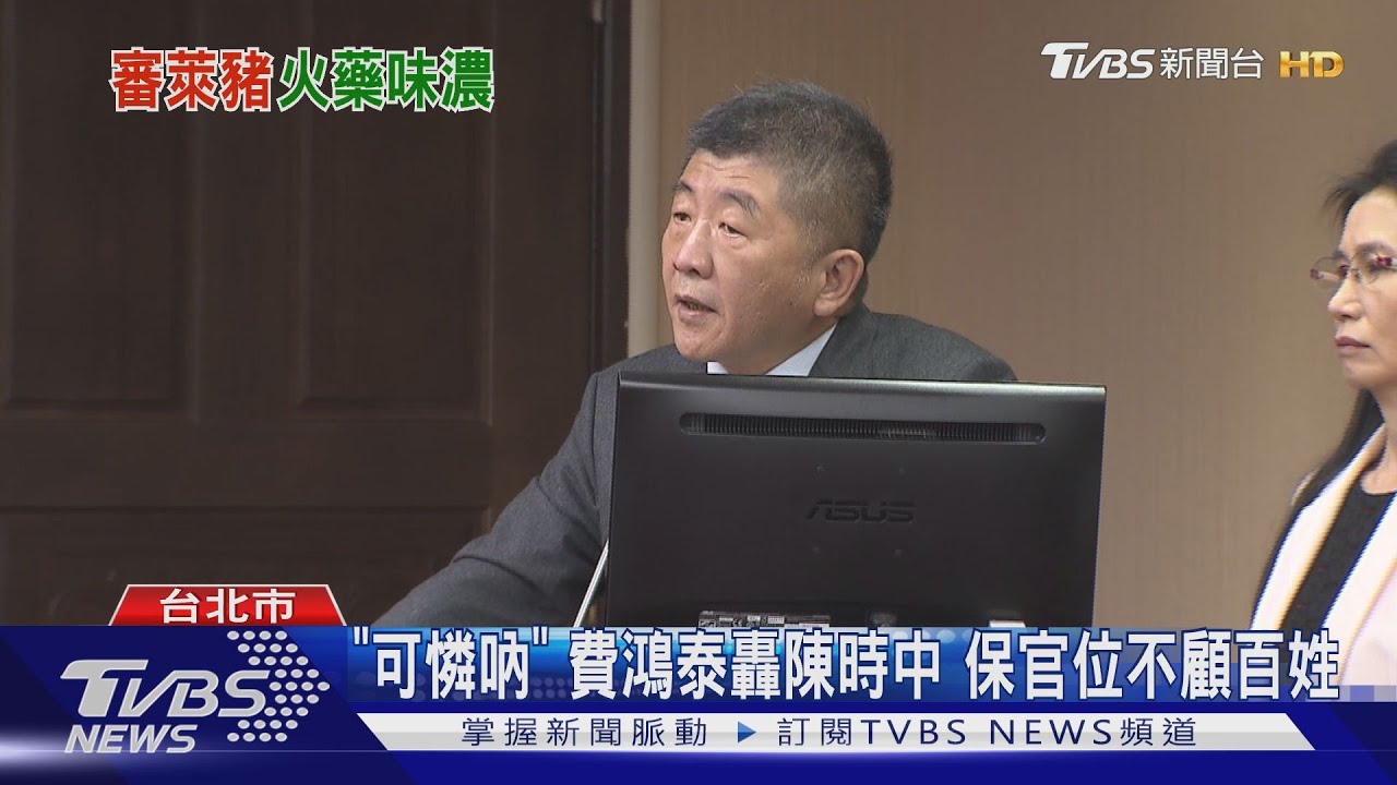 審美豬行政命令 陳時中挨轟、陳吉仲被擠下台