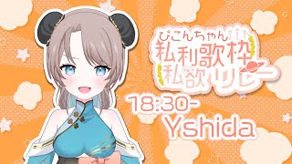 【#ぴこんちゃん私利私欲歌枠リレー 】はじめまして。では、歌わせていただきます。【#Yshida #歌枠  #KARAOKE 】