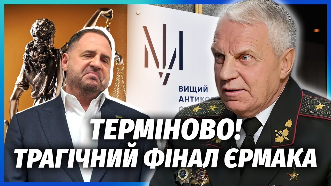 ❗️ОМЕЛЬЧЕНКО: ЛІКВІДАЦІЯ ЄРМАКА В СІЗО! НАБУ збрехали про Зеленського. Екст
