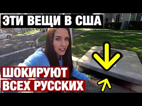 9 ВЕЩЕЙ КОТОРЫЕ ШОКИРУЮТ РУССКИХ В США. ЧЕГО МЫ НИКОГДА НЕ ПОЙМЕМ