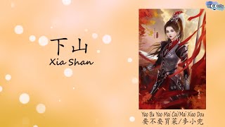 下山 / Xia Shan - 要不要買菜/麦小兜 [ 要想练就绝世武功 就要忍受常人难忍受的痛 ] 歌詞