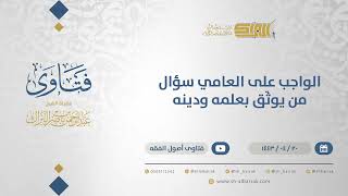 صورة الواجب على العامي سؤال من يوثَق بعلمه ودينه - الشيخ عبدالرحمن البراك (12899)