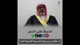 صورة أ.د. علي الشبل | ما حكم من يسبح بالمسبحة لضبط العدد