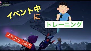 [Fortnite]ワンタイムイベント中に筋トレをするクマがそこにはいた[メリクリ]