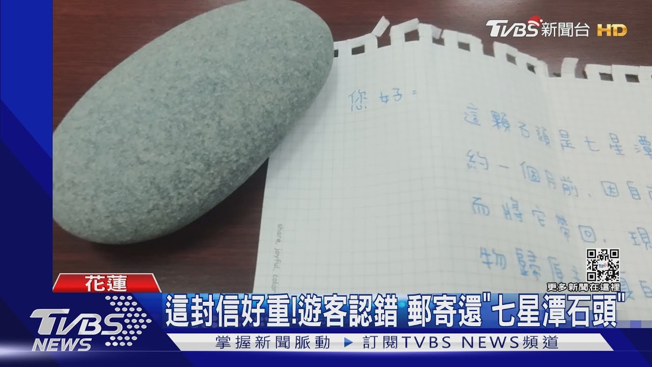 這封信好重!遊客認錯 郵寄還「七星潭石頭」