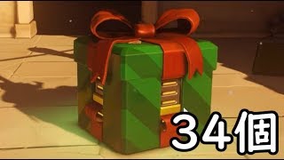 【OW】トレジャーボックス34個開封！！