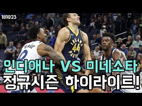 인디애나 페이서스 VS 미네소타 팀버울브스 | 2018.10.23 정규시즌 | #5 채널 넘버 빠이브