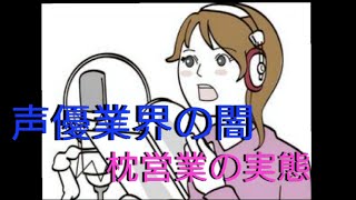 （閲覧注意）声優業界の枕営業について