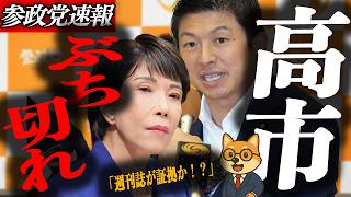 ※緊急速報【神谷宗幣】大炎上！「週刊誌が証拠か！？」高市総理が国会でぶち切れた瞬間
