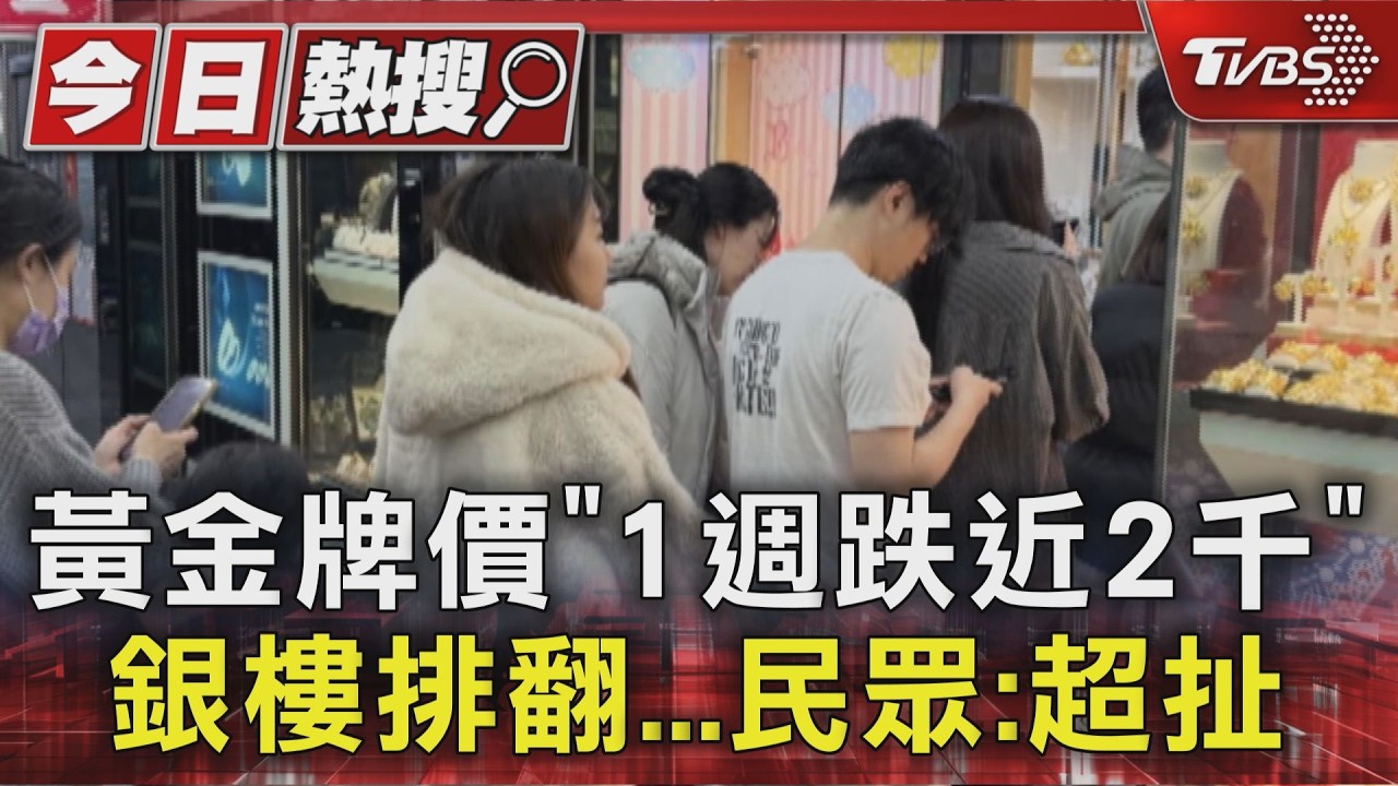 國際金價暴跌11%創43年最慘!銀樓現搶購潮 專家喊:進場時機到