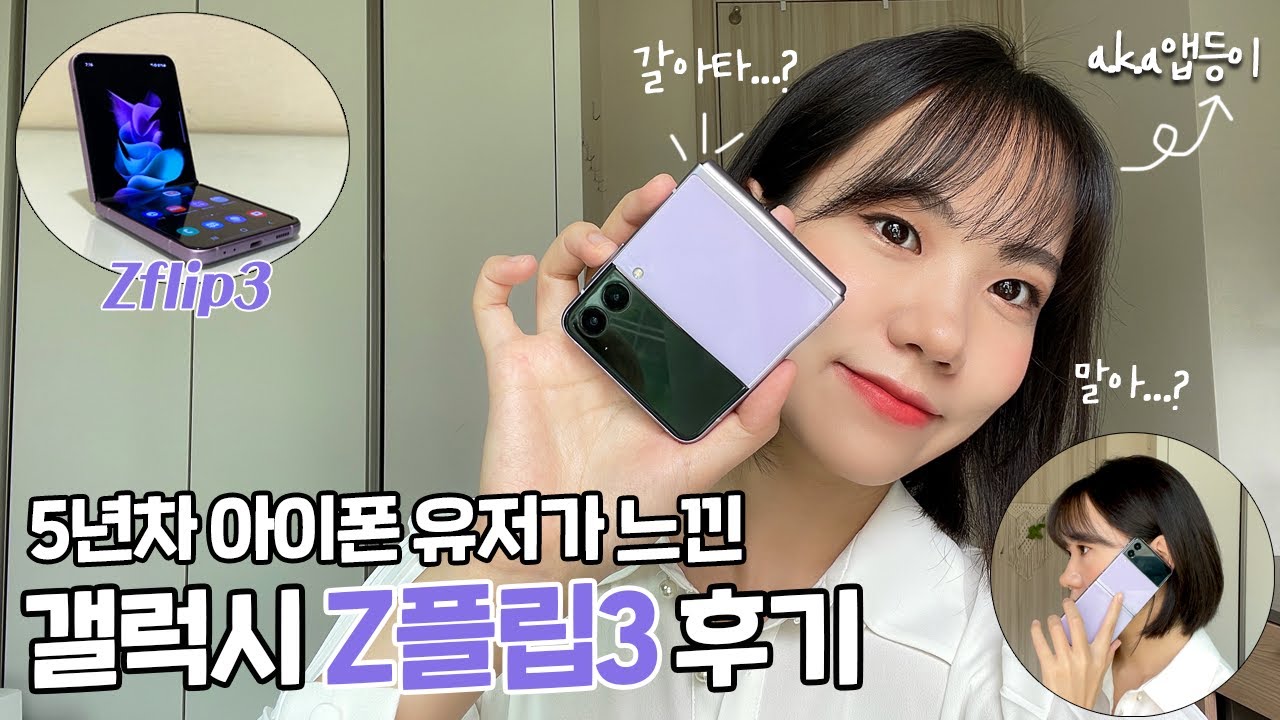 '아이폰에서 플립3로 넘어갈까요...??' 고민하는 분들을 위한 아이폰 유저가 본 갤럭시 Z플립3 솔직 후기! (한 손 조작, 카툭튀, 카메라 비교) 광고X