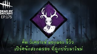 Dead By Daylight #175 | Review + Test Perk Deerstalker (I think)