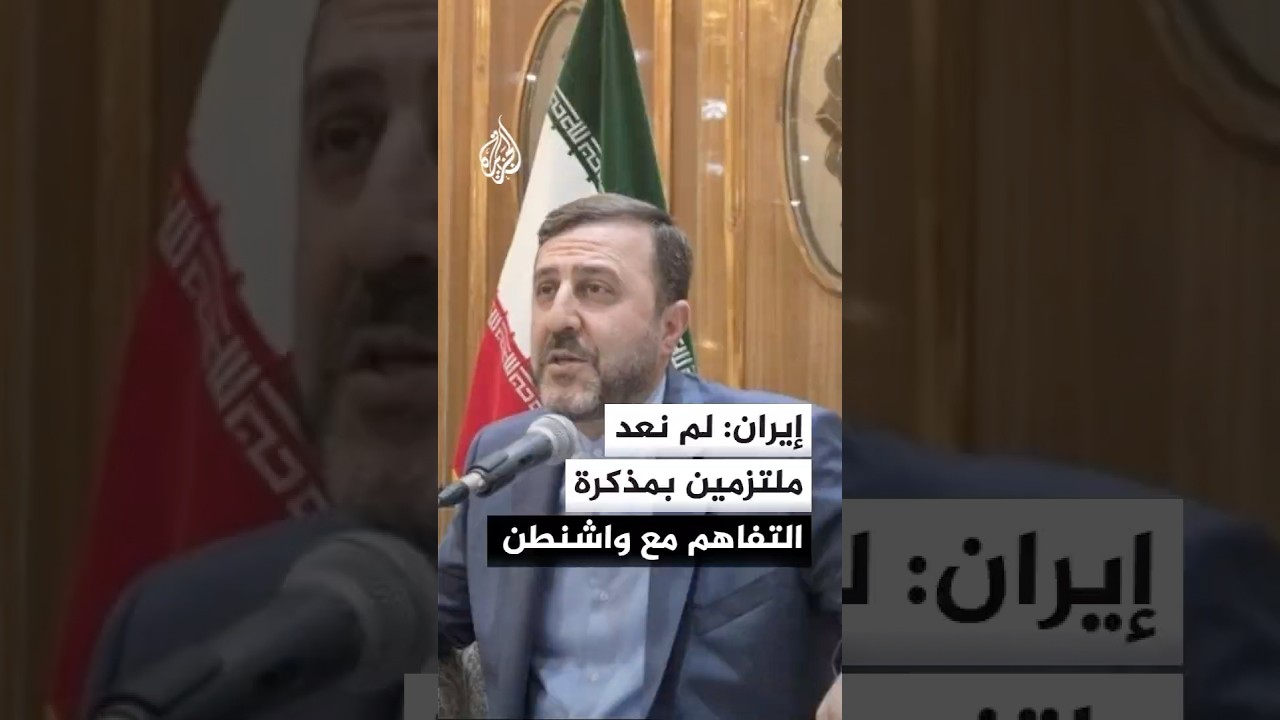 فيديو | مساعد وزير الخارجية الإيراني: لم نعد ملتزمين بمذكرة التفاهم مع واشنطن