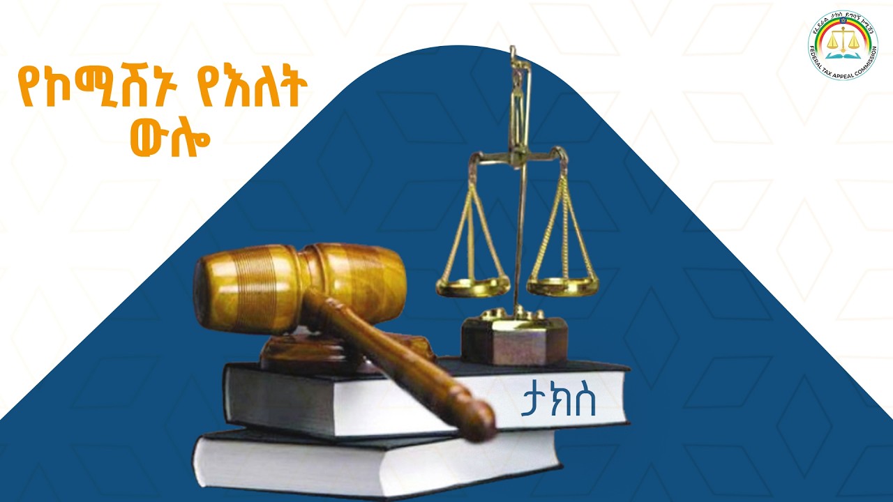 ቅሬታ የሚስተናገድበት / የፌዴራል ታክስ ይግባኝ ኮሚሽን