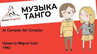 МУЗЫКА ТАНГО Al Compás del Corazón орк. Miguel Calo