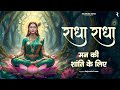 Radha Radha Jaap Shri Radha Rani Ji Ka Powerful Bhajan 2026