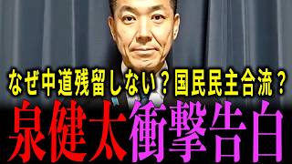 【疑問に全て答えます】国民民主合流？自民移籍？新党結成？【民主改革の会|小川淳也|中道改革連合|泉健太】