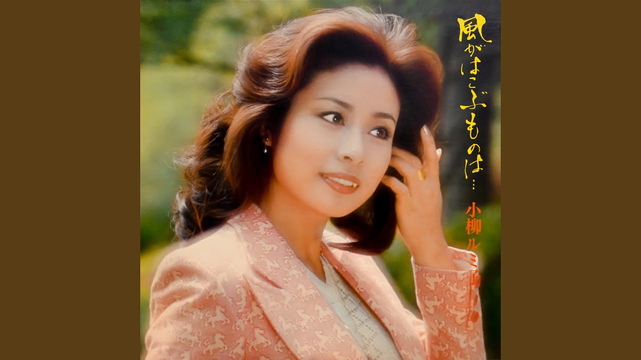 星の砂 / 小柳ルミ子