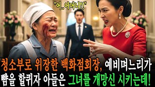 Download lagu 청소부 차림의 백화점 회장! 🧹💼 예비며느리의 뺨 할퀴기… 아들의 사이다 응징🔥 mp3