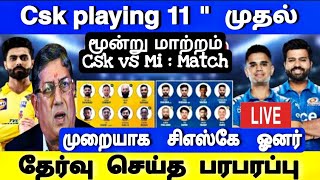 Ipl 2022 Csk vs Mi : Csk Team Playing 11, Three Change! சிஎஸ்கே ஓனர், தேர்வு பரபரப்பு