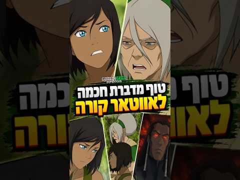 טוף על האויבים של אווטאר קורה! 🪨 #avatar #avatarkorra #aang #korra #tlok #avatarthelastairbender